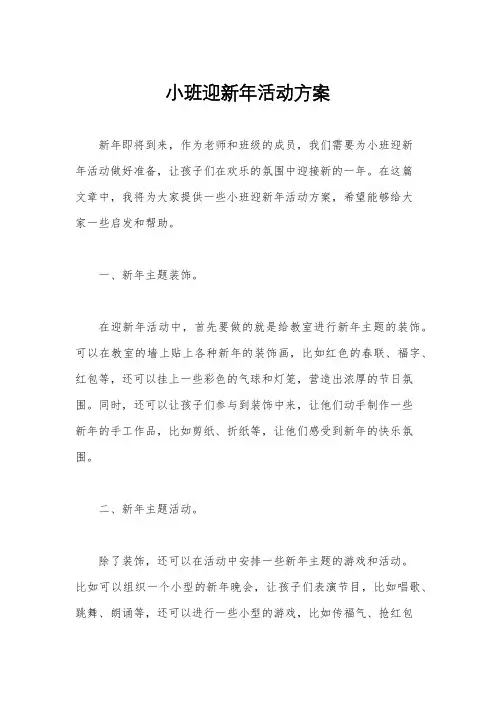小班迎新年活动方案