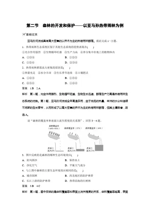 课时作业27：2.2森林的开发和保护——以亚马孙热带雨林为例