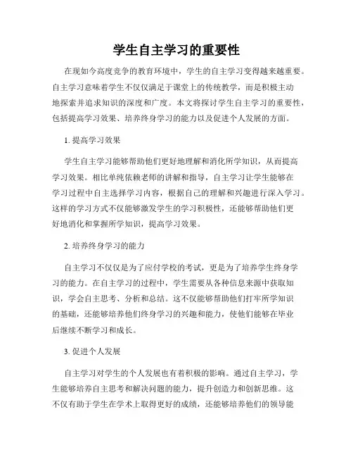 学生自主学习的重要性