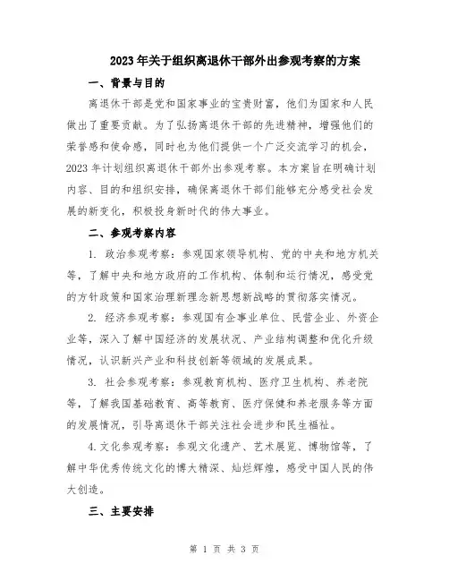 2023年关于组织离退休干部外出参观考察的方案