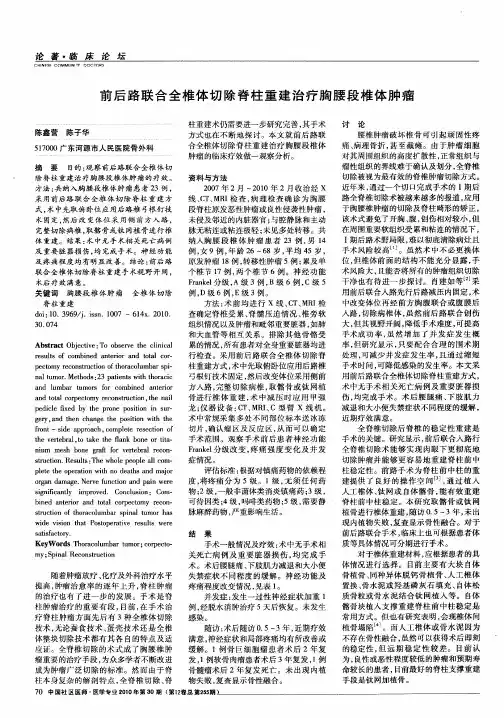 前后路联合全椎体切除脊柱重建治疗胸腰段椎体肿瘤