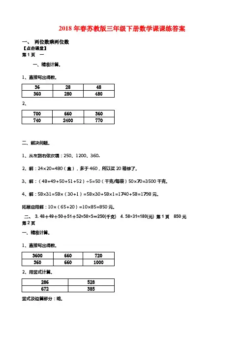 2018年春苏教版三年级下册数学课课练答案