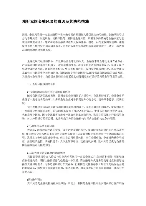 浅析我国金融风险的成因及其防范措施