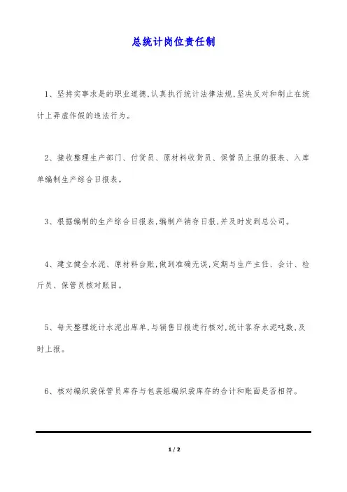 总统计岗位责任制