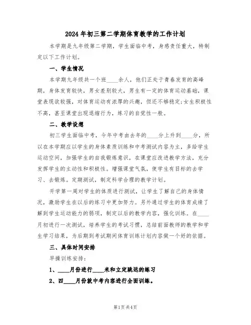 2024年初三第二学期体育教学的工作计划(二篇)
