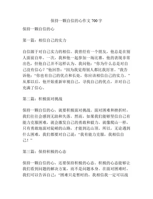 保持一颗自信的心作文700字