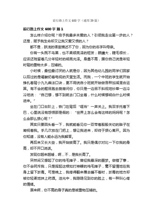 前行路上作文600字（通用39篇）