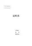 2012年全国“创新杯”机械类说课大赛一等奖作品：齿轮系教学设计方案