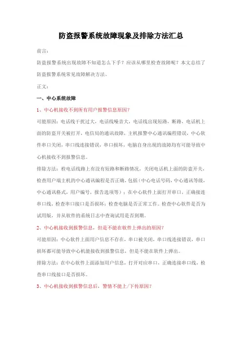 防盗报警系统故障现象及排除方法汇总