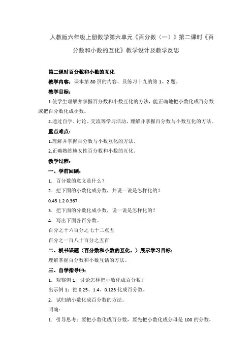 人教版六年级上册数学第六单元《百分数(一)》第二课时《百分数和小数的互化》教学设计及教学反思