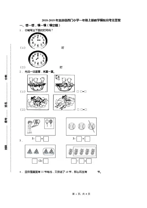 2018-2019年龙游县西门小学一年级上册数学模拟月考无答案