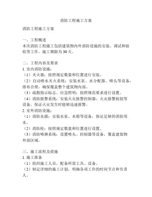 消防工程施工方案