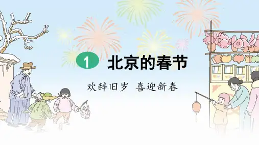 部编版六年级语文下册第1课《北京的春节》优秀课件(共161张PPT)