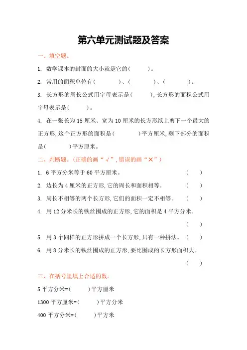 最新苏教版三年级数学下册 第六单元 长方形和正方形的面积 单元测验