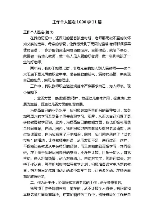 工作个人鉴定1000字11篇