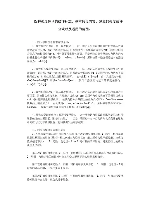 四大强度理论基本内容介绍建立的强度条件公式以及适用的范围