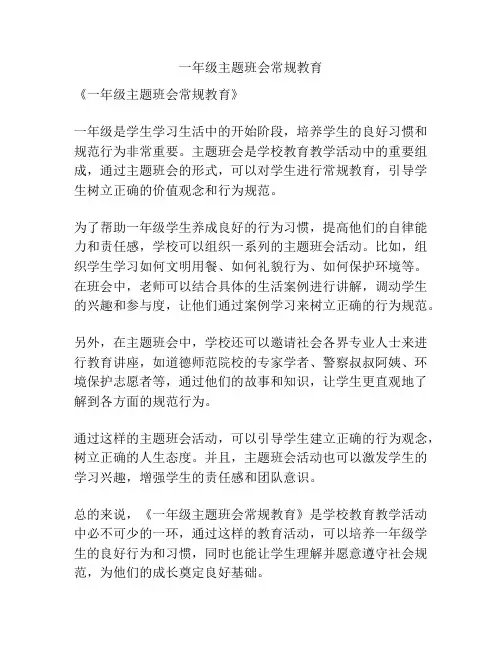一年级主题班会常规教育