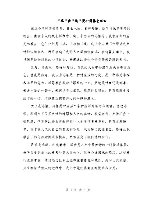三感三珍三追三提心得体会范本(二篇)