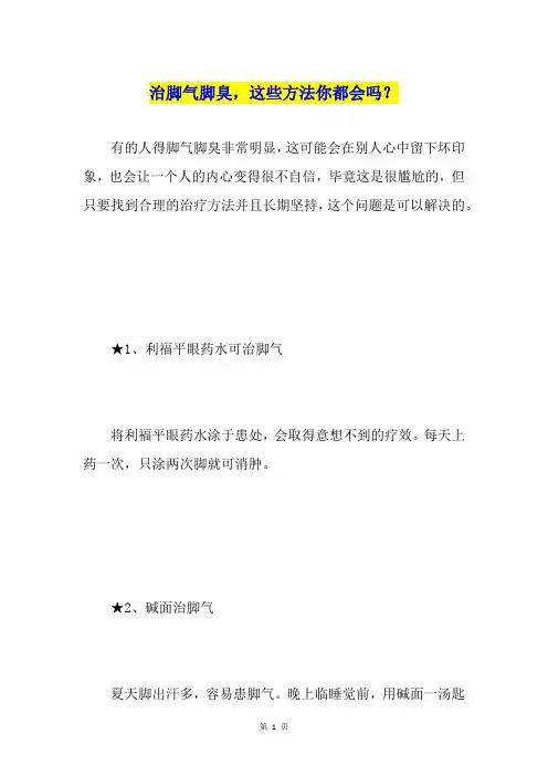 治脚气脚臭,这些方法你都会吗？