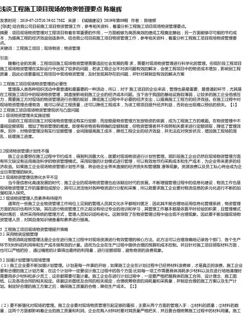 浅谈工程施工项目现场的物资管理要点 陈继辉