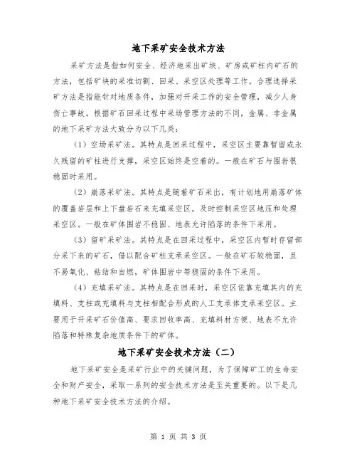 地下采矿安全技术方法(二篇)