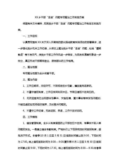 XX乡干部“走读”问题专项整治工作实施方案