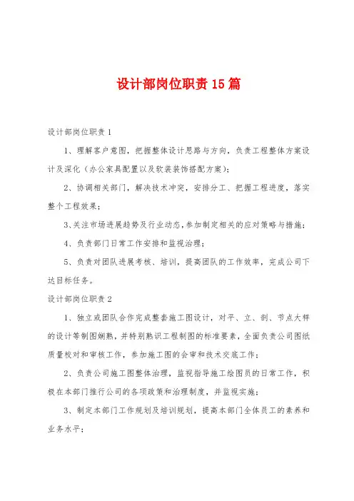 设计部岗位职责15篇