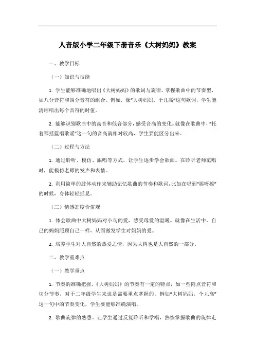 人音版小学二年级下册音乐《大树妈妈》教案