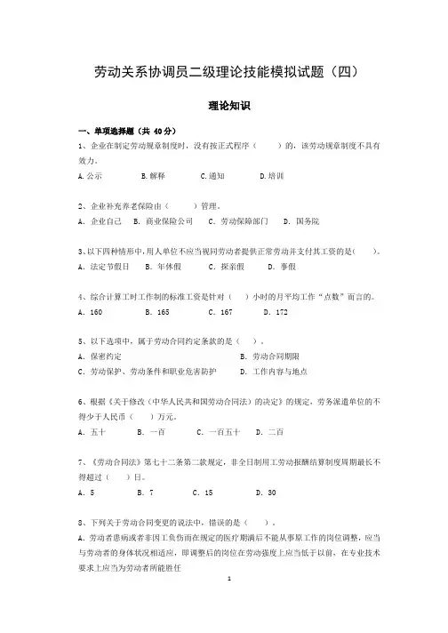 2020年最新劳动关系协调员二级真题练习理论技能模拟试题附参考答案(四)