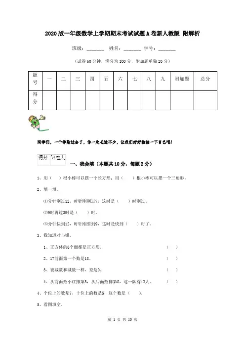 2020版一年级数学上学期期末考试试题A卷新人教版 附解析