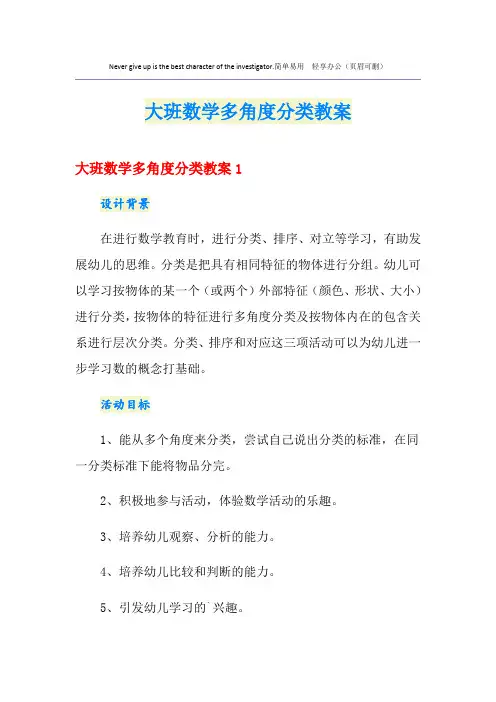 大班数学多角度分类教案