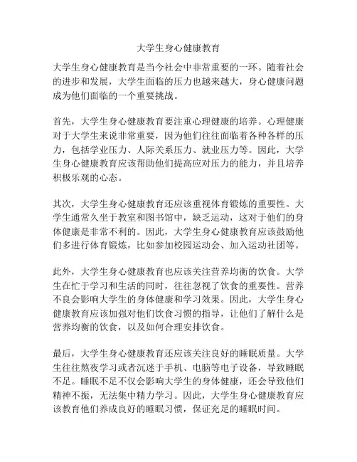大学生身心健康教育
