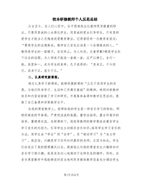 校本研修教师个人反思总结(14篇)