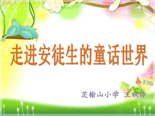 安徒生童话课外阅读指导课教学课件