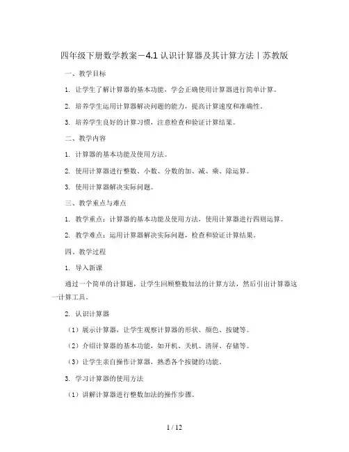 四年级下册数学教案-4.1认识计算器及其计算方法｜苏教版