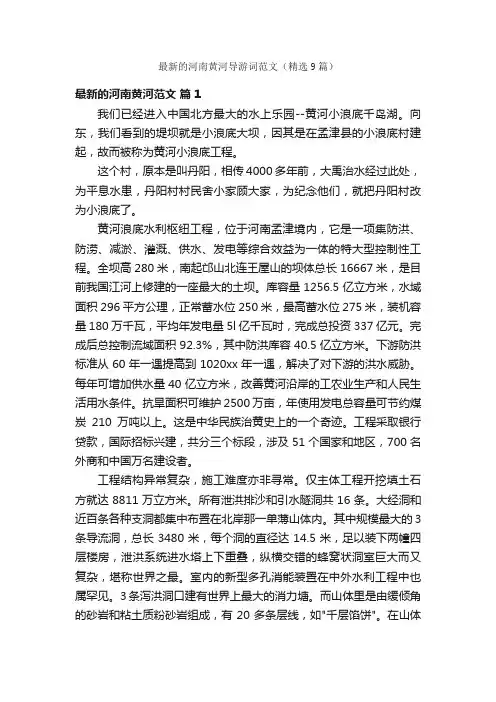 最新的河南黄河导游词范文（精选9篇）