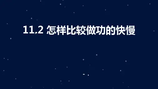 《怎样比较做功的快慢》机械功与机械能PPT课件