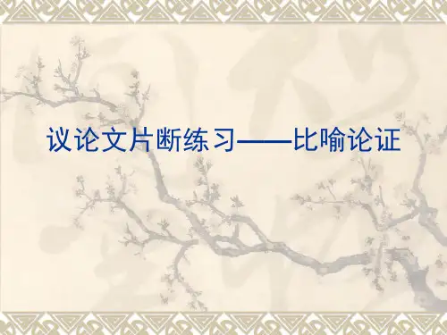 议论文片断练习——比喻论证