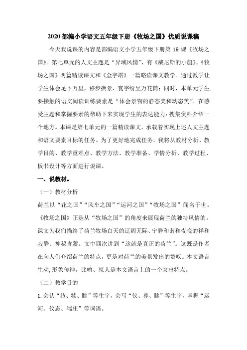 2020部编小学语文五年级下册《牧场之国》优质说课稿