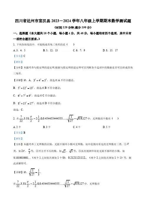 四川省达州市宣汉县2023-2024学年八年级上学期期末数学试题(解析版)