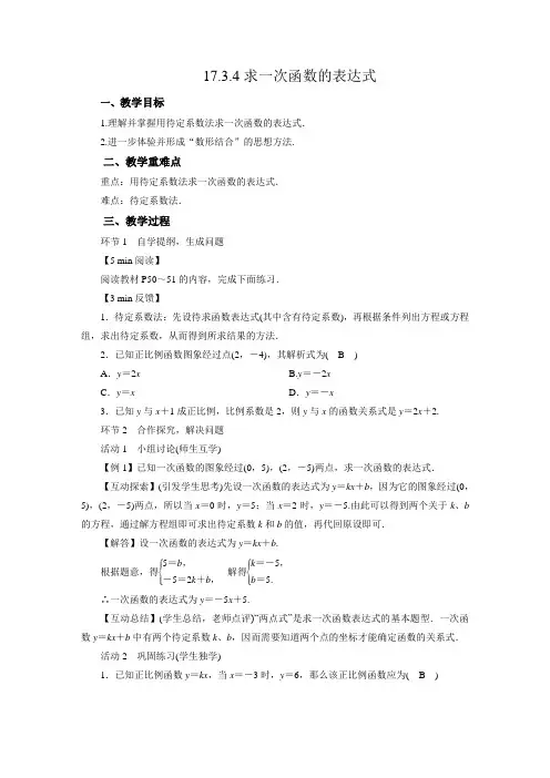17.3.4 求一次函数的表达式 华东师大版八年级下册数学教案