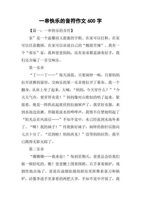 一串快乐的音符作文600字