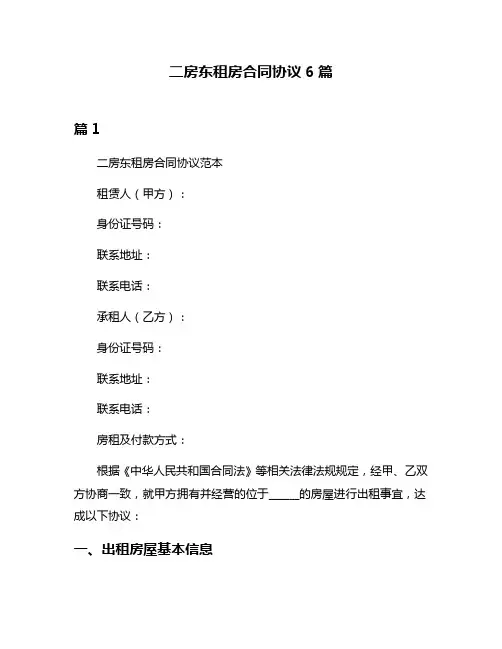 二房东租房合同协议6篇