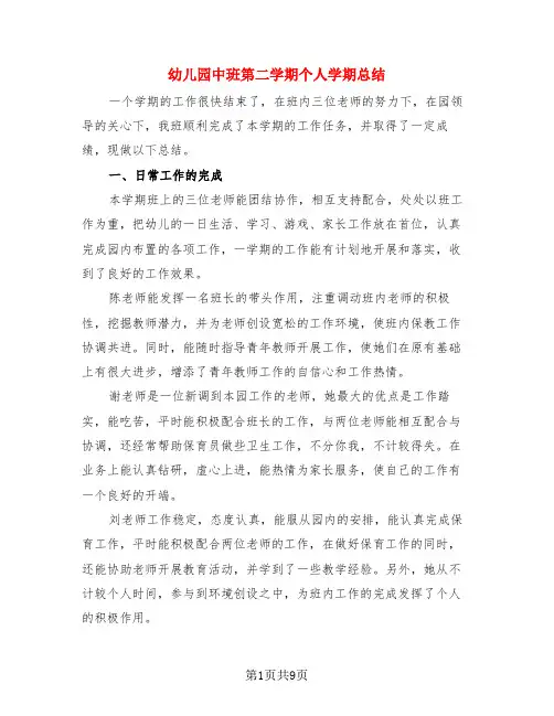 幼儿园中班第二学期个人学期总结(3篇)