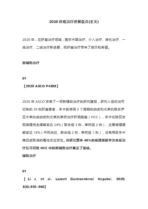 2020肝癌治疗进展盘点(全文)