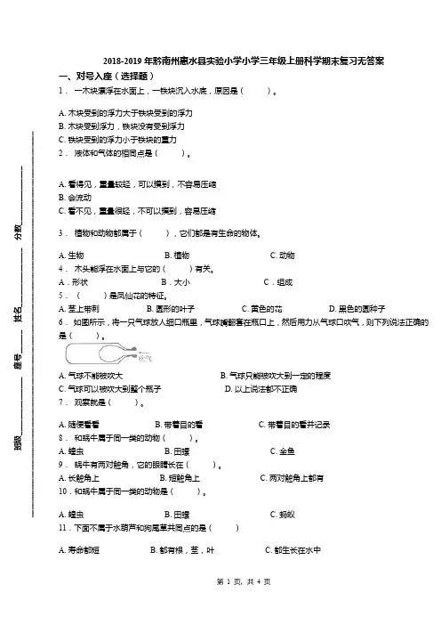 2018-2019年黔南州惠水县实验小学小学三年级上册科学期末复习无答案