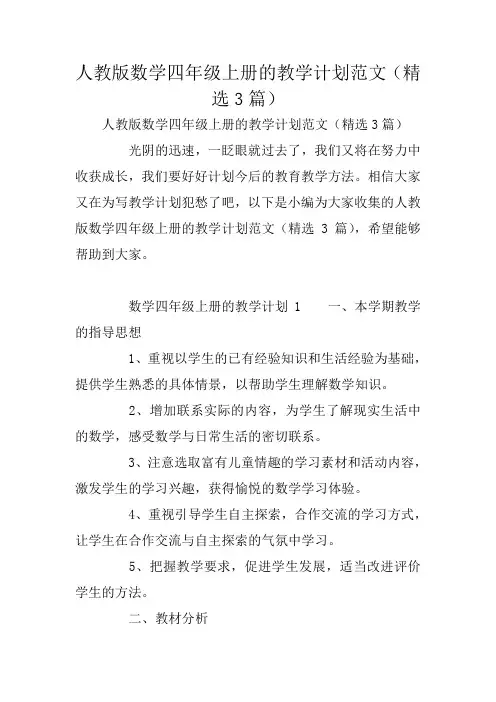 人教版数学四年级上册的教学计划范文(精选3篇)