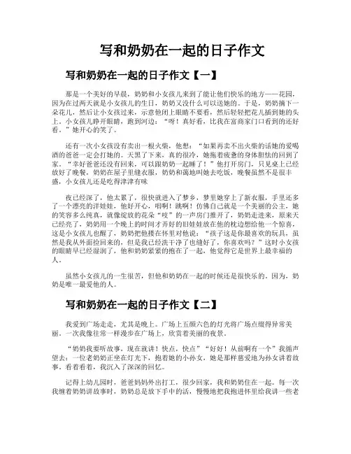 写和奶奶在一起的日子作文