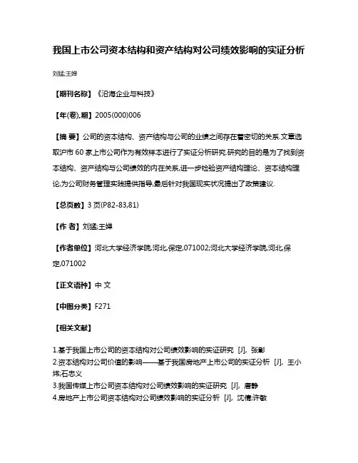 我国上市公司资本结构和资产结构对公司绩效影响的实证分析