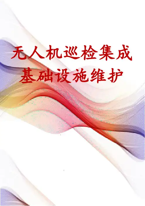 无人机巡检集成基础设施维护